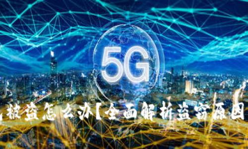 区块链钱包被盗怎么办?全面解析盗窃原因及解决方案