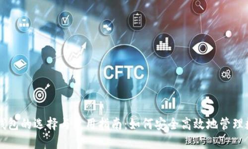 区块链钱包的选择与使用指南:如何安全高效地管理数字资产