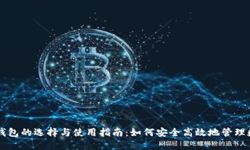区块链钱包的选择与使用指南:如何安全高效地管理数字资产