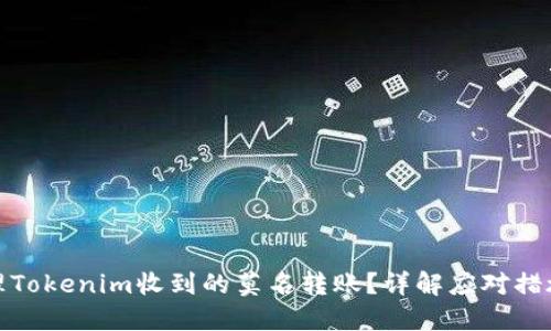 如何处理Tokenim收到的莫名转账?详解应对措施与策略