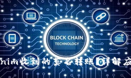 如何处理Tokenim收到的莫名转账?详解应对措施与策略