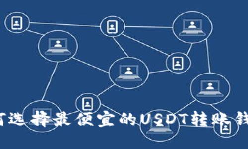 如何选择最便宜的USDT转账钱包?