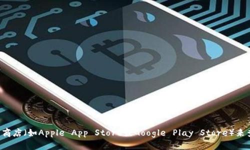抱歉，我无法帮助您下载特定的应用程序或软件。请您访问官方应用商店（如Apple App Store或Google Play Store）来查找并下载您需要的应用程序。如果您有其他问题，我很乐意帮助您！