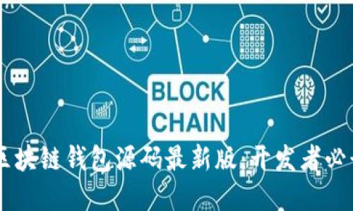 vPay区块链钱包源码最新版:开发者必读指南