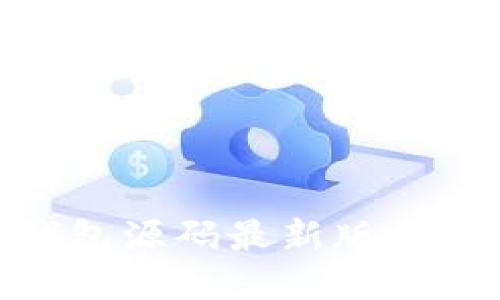 vPay区块链钱包源码最新版:开发者必读指南