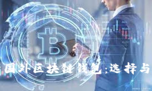 全面解析国外区块链钱包:选择与使用指南