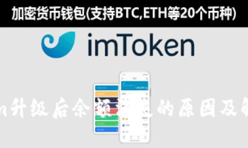 Tokenim升级后余额消失的原因及解决方法