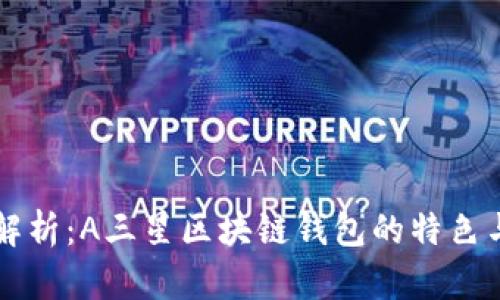 全面解析：A三星区块链钱包的特色与应用