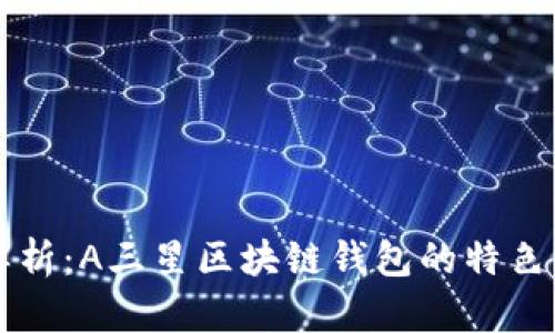 全面解析：A三星区块链钱包的特色与应用