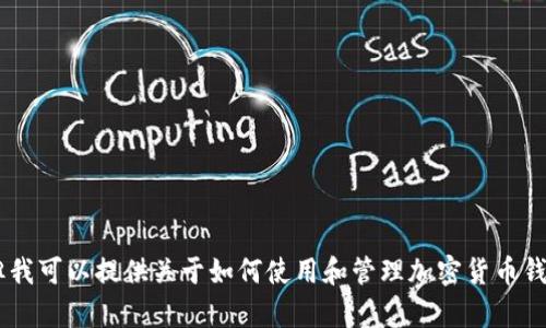 抱歉，我无法提供钱包截图或任何其他个人、保密信息。但我可以提供关于如何使用和管理加密货币钱包的信息或者相关的教程。您需要了解哪些相关内容呢？