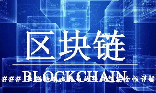 ### 长期持有比特币的热钱包安全性详解