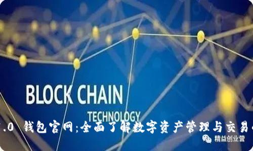 Tokenim 1.0 钱包官网:全面了解数字资产管理与交易的最佳选择