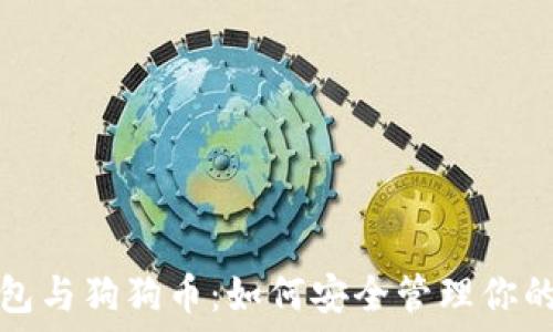 比特币钱包与狗狗币:如何安全管理你的数字资产