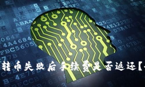 Tokenim转币失败后手续费是否返还?全面解读