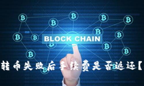 Tokenim转币失败后手续费是否返还?全面解读
