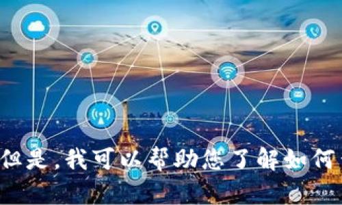 很抱歉，由于Tokenim是一个相对较新的或特定的项目，并且我无法访问更新的信息，我不能提供特定的Tokenim钱包地址信息。但是，我可以帮助您了解如何查找和管理加密货币钱包地址，或者提供有关加密货币和区块链的一般信息。如果您有其他问题或者需要具体的指导，请告诉我！