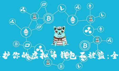 如何保护你的虚拟币钱包不被盗:全面指南