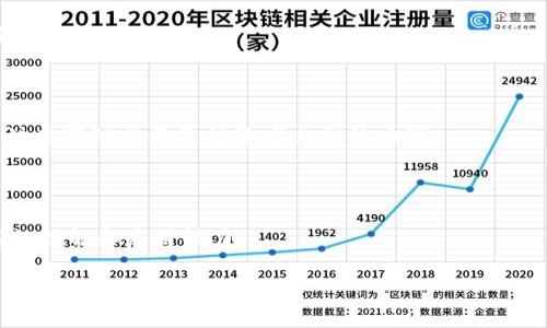   比特币钻石：理解Tokenim及其在加密货币中的独特之处 / 

 guanjianci 比特币钻石, Tokenim, 加密货币, 区块链 /guanjianci 

## 内容主体大纲

1. **引言**
   - 比特币的背景
   - 什么是比特币钻石？
   - Tokenim的定义
  
2. **比特币的基本概念**
   - 比特币的起源与发展
   - 工作原理：区块链技术
   - 比特币的市场现状与未来预测

3. **比特币钻石的详细解析**
   - 比特币钻石的出现背景
   - 比特币钻石与比特币的区别
   - 比特币钻石的技术特点

4. **Tokenim的背景与发展**
   - Tokenim的概念与功能
   - Tokenim在加密货币市场的位置
   - Tokenim的使用案例

5. **BTC与BCD的对比**
   - 市场价值对比
   - 使用场景对比
   - 用户接受度对比
  
6. **比特币钻石的投资价值分析**
   - 投资比特币钻石的潜力及风险
   - 成功案例分享
   - 投资策略建议
  
7. **总结与展望**
   - 比特币钻石未来发展趋势
   - Tokenim的前景

8. **常见问题解答**
   - FAQ

---

## 正文

### 引言

比特币，作为第一个去中心化的数字货币，自2009年诞生以来就一直引领着加密货币市场。比特币的成功催生了其他众多的数字货币，而比特币钻石便是其中的一种。比特币钻石（Bitcoin Diamond，简称BCD）在2017年推出，它的出现不仅是技术的升级，也是对比特币网络的一种改进。

而Tokenim，也是在加密货币领域中逐渐崭露头角的术语，它在很多方面影响着投资者和持有者的选择。在本文中，我们将深入探讨比特币钻石的特性及其与Tokenim之间的关联，帮助读者更好地理解这一新兴领域。

### 比特币的基本概念

#### 比特币的起源与发展

比特币的诞生源于一个化名为中本聪的神秘人物，他在2008年发布了一篇名为《比特币：一种点对点的电子现金系统》的白皮书。比特币的核心理念在于去中心化，旨在打破传统金融体系所带来的限制，允许用户在没有中介的情况下进行交易。

#### 工作原理：区块链技术

比特币的基础是区块链技术，它是一个公开透明且不可篡改的分布式数据库。每当一笔交易发生时，它就被记录在一个“区块”内，这些区块依次连接形成链条。这个过程保证了交易的安全性和透明性，成为了比特币得以信任的基础。

#### 比特币的市场现状与未来预测

比特币在过去几年中经历了多个波动周期，尽管如此，其市场价值依然表现强劲。加密货币的接受度在不断提高，越来越多的商家开始接受比特币支付，未来比特币还有很大的发展潜力。

### 比特币钻石的详细解析

#### 比特币钻石的出现背景

比特币钻石是在比特币减半事件后，作为一种硬分叉（hard fork）产生的，加以改进比特币的可用性和交易体验。它的设计目的是为了解决比特币长期以来面临的交易确认速度慢和手续费高的问题。

#### 比特币钻石与比特币的区别

比特币钻石的主要区别在于其提供了更快的交易确认时间和更低的手续费。此外，比特币钻石的区块大小达到8MB，可以处理更多的交易；而比特币的区块大小仅为1MB。这使得比特币钻石在交易处理能力上更具优势。

#### 比特币钻石的技术特点

比特币钻石采用了更加快速的算法支持和更高的区块容量，这使其在实际操作中能够体验到更流畅的交易过程。此外，比特币钻石还引入了去中心化的私密钱包功能，提升了用户的隐私保护。

### Tokenim的背景与发展

#### Tokenim的概念与功能

Tokenim是针对特定资产或服务所设计的数字代币，它不仅可以代表价值，还可以作为智能合约执行的工具。Tokenim的出现为各类项目提供了更加灵活的融资方式。

#### Tokenim在加密货币市场的位置

与传统的数字货币相比，Tokenim更关注的是在具体的平台使用，它能够为用户提供更多的应用场景和经济模型。目前，很多项目都通过发行Tokenim来吸引投资者，增强社区的参与度。

#### Tokenim的使用案例

许多区块链项目依赖于Tokenim进行交易和价值交换，例如以太坊（Ethereum）上的各种代币。Tokenim不仅可以用于交易，还可以用于激励用户参与网络中的行为。

### BTC与BCD的对比

#### 市场价值对比

比特币在整个加密货币市场中的市场占有率依然无出其右，而比特币钻石相对较小，市场价值和流通性有所限制。然而，随着市场的变化和比特币钻石的不断发展，其市场潜力不容忽视。

#### 使用场景对比

比特币目前的使用主要集中于投资与保值，而比特币钻石则更倾向于小额支付和日常交易，适合更广泛的应用场景。

#### 用户接受度对比

比特币的用户基础更广泛，接受度也更高，而比特币钻石的用户群体相对小众，但随着其优良的交易体验，也在逐渐扩大。

### 比特币钻石的投资价值分析

#### 投资比特币钻石的潜力及风险

比特币钻石在技术上的创新和市场上的小规模应用使其具备了一定的投资吸引力。但是，作为一种相对较新的资产，其价格波动性也较大，风险与收益并存。

#### 成功案例分享

一些早期投资比特币钻石的用户已经获取了不小的收益，分享他们的成功经验能够激励更多的投资者关注这一市场。

#### 投资策略建议

对于想要投资比特币钻石的用户来说，合理的投资策略至关重要，分散投资、定期审视市场动态以及做好风险管理是值得借鉴的经验。

### 总结与展望

#### 比特币钻石未来发展趋势

随着市场对比特币钻石认识的加深，其未来发展空间也在扩大。相较于比特币，BCD在技术和应用上将继续创新，吸引更多用户的关注。

#### Tokenim的前景

Tokenim的发展潜力巨大，随着区块链技术的不断进步，其在各个行业中的应用前景无限。引导Tokenim以更高效的方式服务用户，将是未来的关键。

### 常见问题解答

#### 问题1：比特币钻石安全吗？

比特币钻石作为一种去中心化的数字货币，其安全性主要取决于区块链技术的可信性。通过了解其技术背景和社区支持，可以对其安全性进行评估。

#### 问题2：如何购买比特币钻石？

用户可以通过多个加密货币交易平台购买比特币钻石，注册并完成验证后即可进行交易。同时用户也应当了解市场动态以作出明智的投资决策。

#### 问题3：Tokenim可以在哪些平台使用？

Tokenim的使用平台非常多元，包括区块链游戏平台、各种去中心化的应用程序等，用户可以通过不同的渠道找到合适的平台进行流通。

#### 问题4：比特币钻石与比特币的支付受认可程度一样吗？

由于比特币的先发优势，其在市场上的认可度更高，而比特币钻石在逐渐扩大的用户群体中也获得了一定的认可，特别是在小额支付领域。

#### 问题5：投资比特币钻石有什么风险？

投资比特币钻石与其他数字货币一样，市场波动大、监管政策不明确等都带来风险。用户应当全面评估市场情况，谨慎决策。

#### 问题6：比特币钻石以及Tokenim会有怎样的政策影响？

政策对数字货币的影响不可忽视，国家政策的导向、合规环境的发展都会对比特币钻石和Tokenim产生重大影响，因此关注时事动态将是投资者必做的功课。

#### 问题7：怎样才能理解比特币及其衍生产品？

理解比特币及其衍生产品需要时间和实践，用户可通过学习相关知识、参与社区讨论以及实际交易的方式，逐步提高对其的理解和应用能力。

以上就是关于比特币钻石及Tokenim相关内容的详细分析。希望此文对您理解这些概念有所帮助！