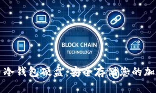 比特币冷钱包硬盘:安全存储您的加密资产