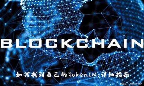 如何找到自己的TokenIM:详细指南