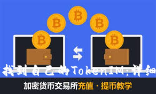 如何找到自己的TokenIM:详细指南