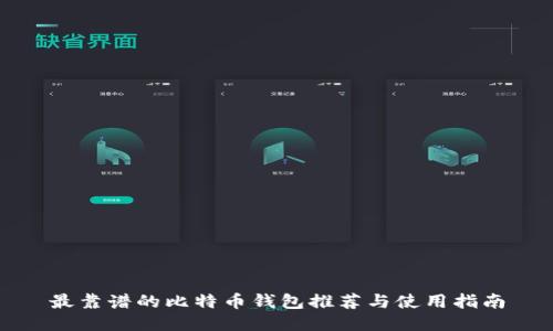 最靠谱的比特币钱包推荐与使用指南