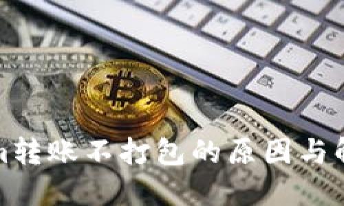 Tokenim转账不打包的原因与解决方法
