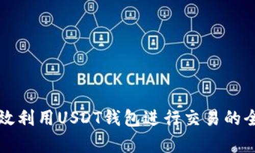 如何有效利用USDT钱包进行交易的全面指南