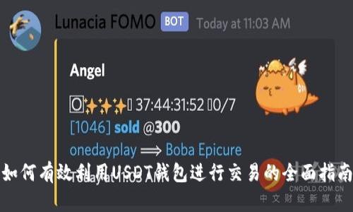 如何有效利用USDT钱包进行交易的全面指南
