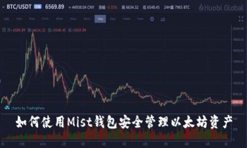如何使用Mist钱包安全管理以太坊资产