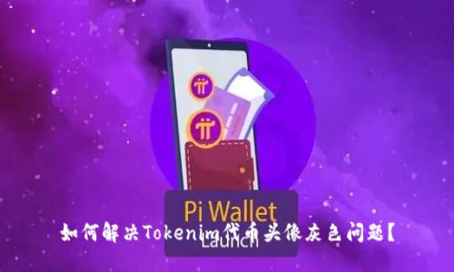 如何解决Tokenim代币头像灰色问题?