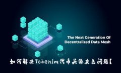 如何解决Tokenim代币头像灰