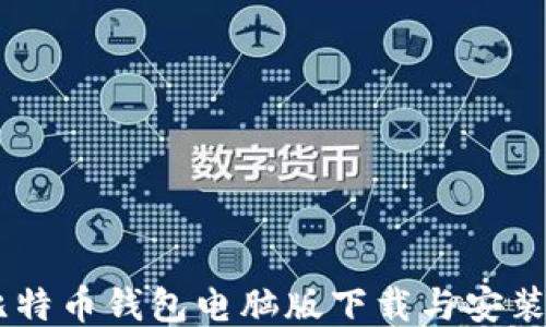 
biati比特币钱包电脑版下载与安装全攻略