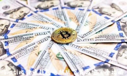 
biati比特币钱包电脑版下载与安装全攻略