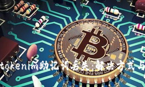 如何应对tokenim助记词丢失:解决方式与预防措施