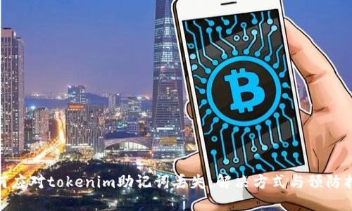 如何应对tokenim助记词丢失:解决方式与预防措施