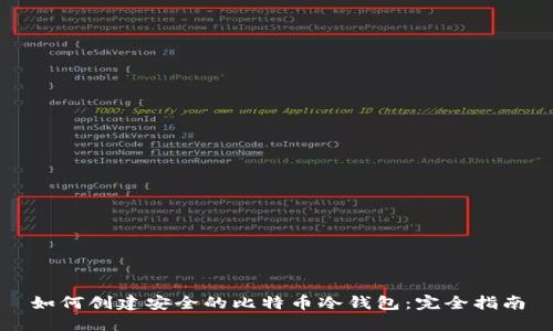 如何创建安全的比特币冷钱包：完全指南