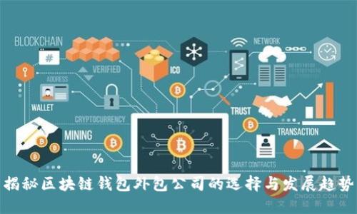揭秘区块链钱包外包公司的选择与发展趋势