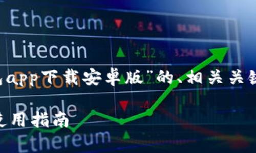 在此,我将为您呈现一个关于“虚拟币钱包app下载安卓版”的、相关关键词、主体大纲、以及七个相关问题的结构。
最佳虚拟币钱包app下载:安卓版推荐与使用指南