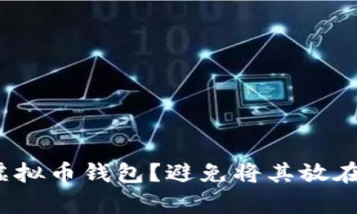 如何安全存储虚拟币钱包?避免将其放在C盘的最佳实践