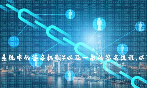 要在讨论“tokenim怎么签名”之前,我们需要了解一些基础知识,包括什么是TokenIm(假设为某个区块链或身份验证系统中的签名机制)以及一般的签名流程。以下我将为您提供一个框架,帮助您理解如何进行TokenIm签名,虽然具体的技术细节可能会根据具体实现而有所不同。
### TokenIm签名指南:一步步教你如何安全地进行签名