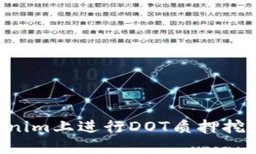 如何在Tokenim上进行DOT质押挖矿:详细指南