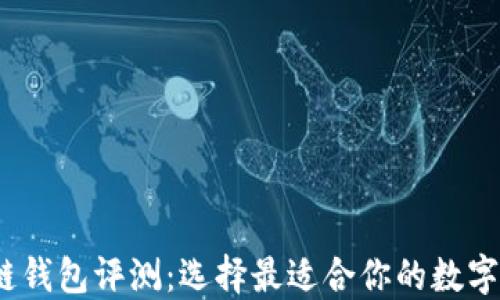 2023年区块链钱包评测:选择最适合你的数字资产管理工具