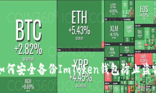 如何安全备份ImToken钱包防止盗窃