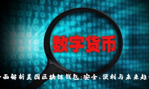 全面解析美图区块链钱包:安全、便利与未来趋势
