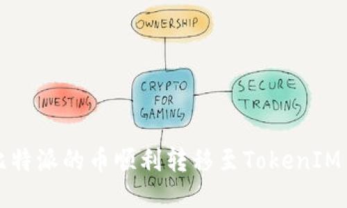 如何将比特派的币顺利转移至TokenIM 2.0平台