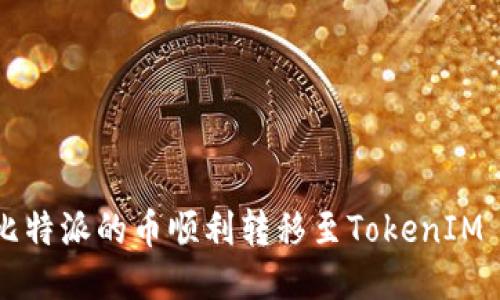 如何将比特派的币顺利转移至TokenIM 2.0平台