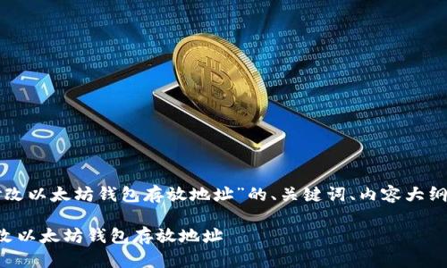 下面是关于“如何修改以太坊钱包存放地址”的、关键词、内容大纲和问题的详细介绍。
如何安全有效地修改以太坊钱包存放地址