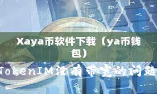 如何解决TokenIM没有带宽的问题:全面指南