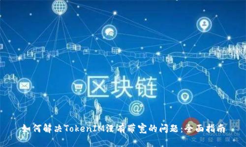 如何解决TokenIM没有带宽的问题:全面指南